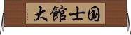国士館大 Horizontal Wall Scroll