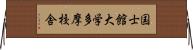 国士館大学多摩校舎 Horizontal Wall Scroll