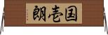 国壱朗 Horizontal Wall Scroll