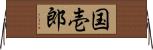 国壱郎 Horizontal Wall Scroll
