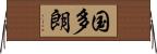 国多朗 Horizontal Wall Scroll