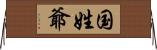 国姓爺 Horizontal Wall Scroll
