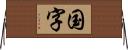 国字 Horizontal Wall Scroll