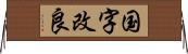 国字改良 Horizontal Wall Scroll