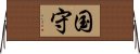 国守 Horizontal Wall Scroll