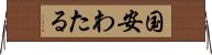 国安わたる Horizontal Wall Scroll