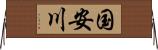 国安川 Horizontal Wall Scroll