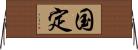 国定 Horizontal Wall Scroll