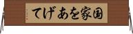 国家をあげて Horizontal Wall Scroll