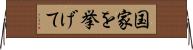 国家を挙げて Horizontal Wall Scroll