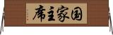 国家主席 Horizontal Wall Scroll