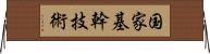 国家基幹技術 Horizontal Wall Scroll