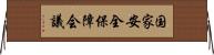 国家安全保障会議 Horizontal Wall Scroll