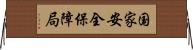 国家安全保障局 Horizontal Wall Scroll