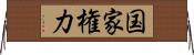 国家権力 Horizontal Wall Scroll