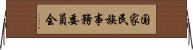 国家民族事務委員会 Horizontal Wall Scroll