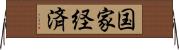 国家経済 Horizontal Wall Scroll