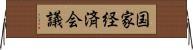 国家経済会議 Horizontal Wall Scroll