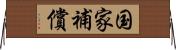 国家補償 Horizontal Wall Scroll