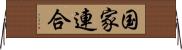 国家連合 Horizontal Wall Scroll