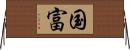 国富 Horizontal Wall Scroll