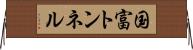 国富トンネル Horizontal Wall Scroll