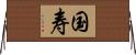 国寿 Horizontal Wall Scroll