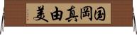 国岡真由美 Horizontal Wall Scroll