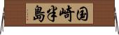 国崎半島 Horizontal Wall Scroll