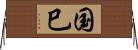 国巳 Horizontal Wall Scroll