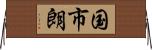 国市朗 Horizontal Wall Scroll