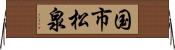 国市松泉 Horizontal Wall Scroll