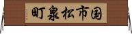 国市松泉町 Horizontal Wall Scroll