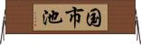 国市池 Horizontal Wall Scroll