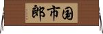 国市郎 Horizontal Wall Scroll