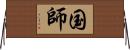 国師 Horizontal Wall Scroll