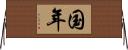 国年 Horizontal Wall Scroll