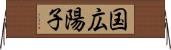 国広陽子 Horizontal Wall Scroll