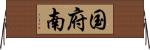 国府南 Horizontal Wall Scroll