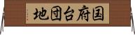 国府台団地 Horizontal Wall Scroll