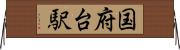 国府台駅 Horizontal Wall Scroll