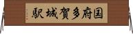 国府多賀城駅 Horizontal Wall Scroll