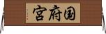 国府宮 Horizontal Wall Scroll