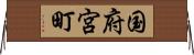 国府宮町 Horizontal Wall Scroll