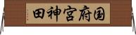 国府宮神田 Horizontal Wall Scroll