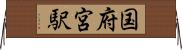 国府宮駅 Horizontal Wall Scroll