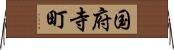 国府寺町 Horizontal Wall Scroll