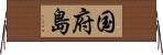 国府島 Horizontal Wall Scroll