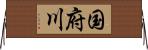 国府川 Horizontal Wall Scroll