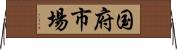 国府市場 Horizontal Wall Scroll